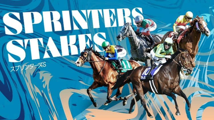 秋競馬も佳境へ――スプリンターズS展望と注目レース