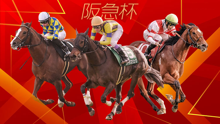 【阪急杯2025予想】