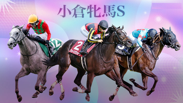 【小倉牝馬ステークス2025予想】