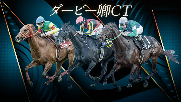 【ダービー卿ＣＴ＋チャーチルダウンズＣ2025予想】