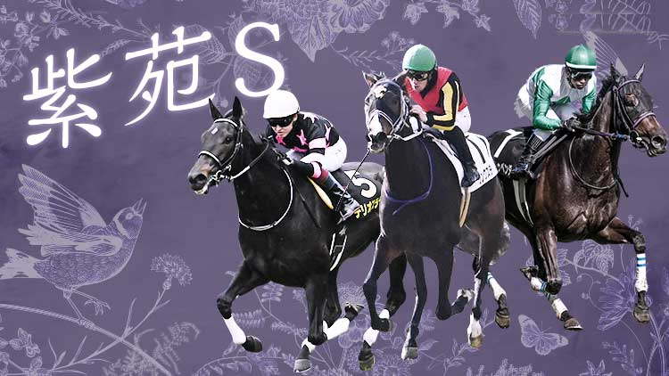 【紫苑Ｓ＋セントウルＳ 2025予想】
