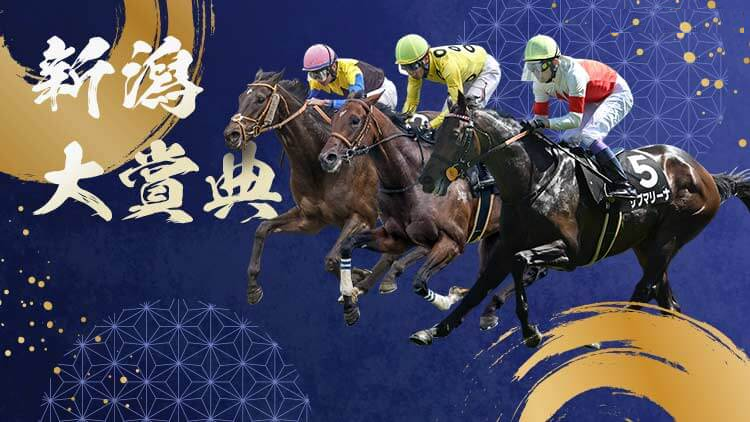 【新潟大賞典2025予想】