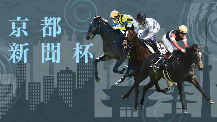 【エプソムカップ＋京都新聞杯2025予想】