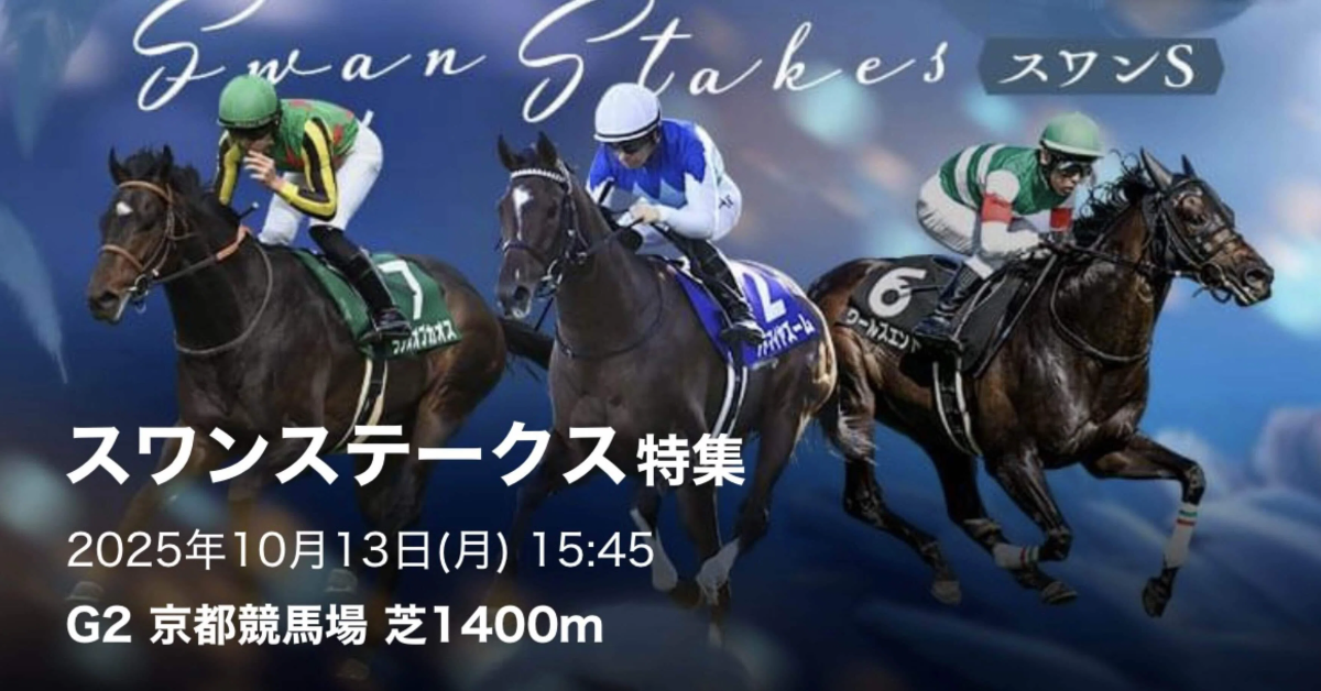 秋のスピード決戦――スワンステークス展望と注目レース
