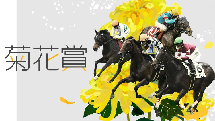 冷え込み深まる秋、本格GⅠシーズン開幕――菊花賞へ向けた視点と各馬考察