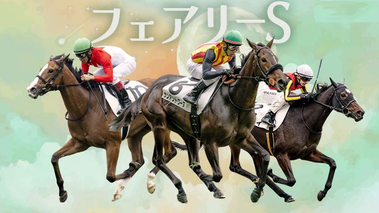 フェアリーステークス2026 最終見解