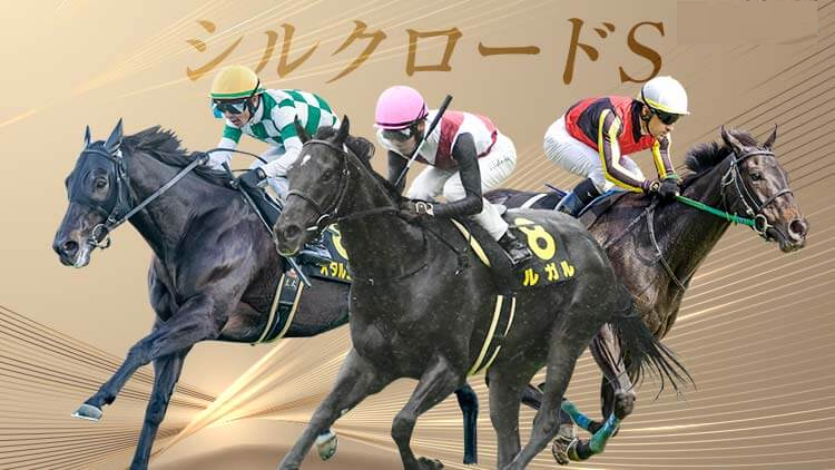 シルクロードステークス 最終見解