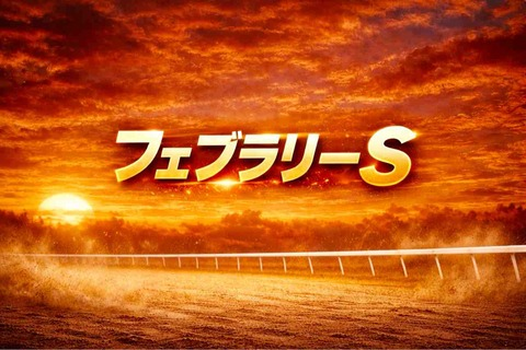 フェブラリーステークス 最終見解
