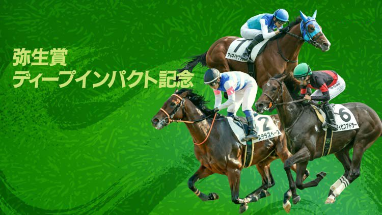 弥生賞ディープインパクト記念 最終見解